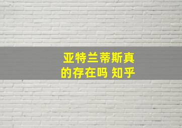 亚特兰蒂斯真的存在吗 知乎